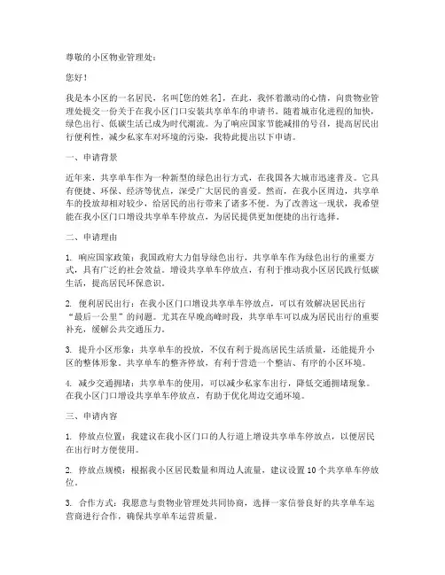 小区门口共享单车申请书