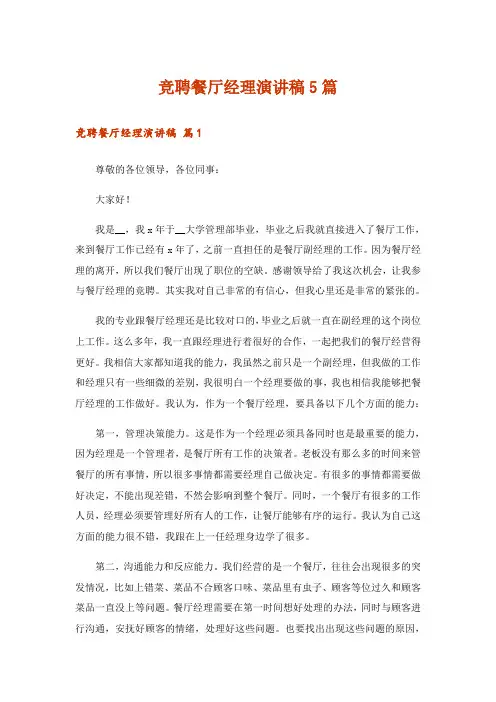 竞聘餐厅经理演讲稿5篇