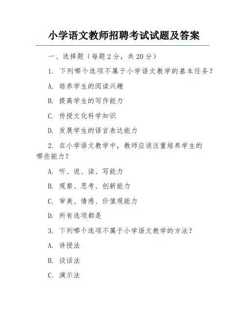 小学语文教师招聘考试试题及答案