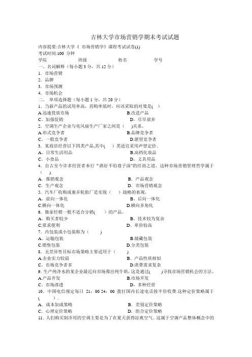 吉林大学市场营销学期末考试试题
