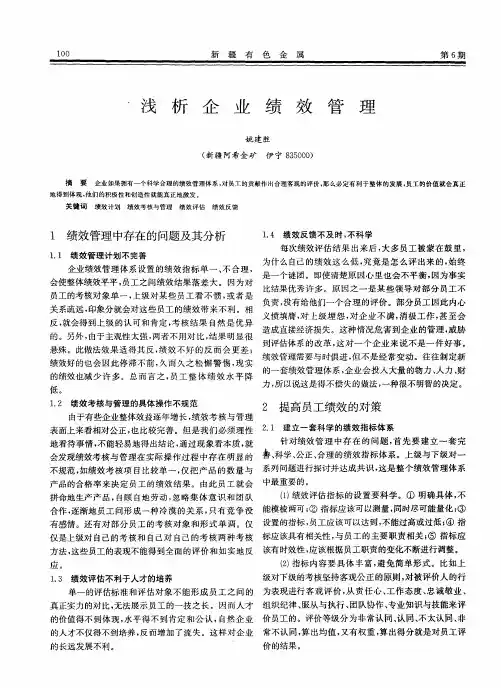 浅析企业绩效管理