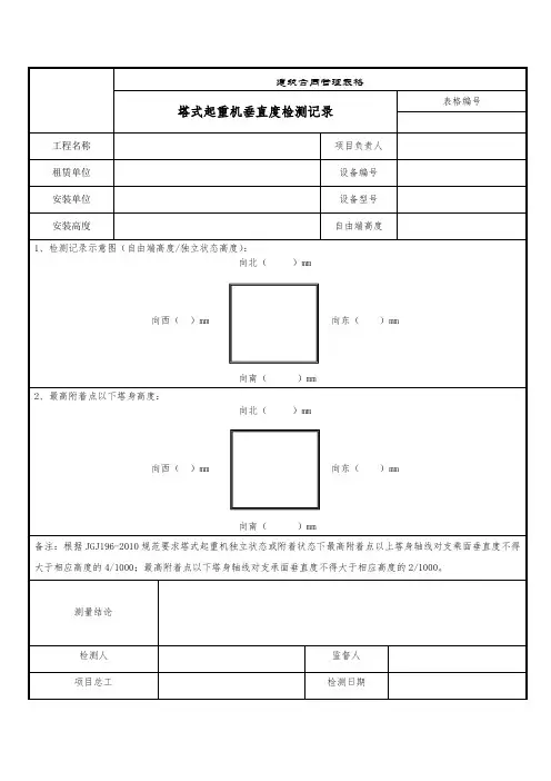 塔式起重机垂直度检测记录表
