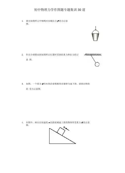 人教版初中物理力学作图题专题集训30道附答案