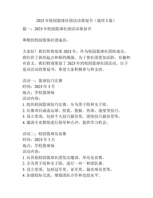 2023年校园篮球社团活动策划书(通用3篇)
