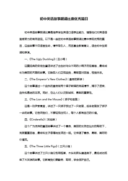 初中英语故事朗诵比赛优秀篇目