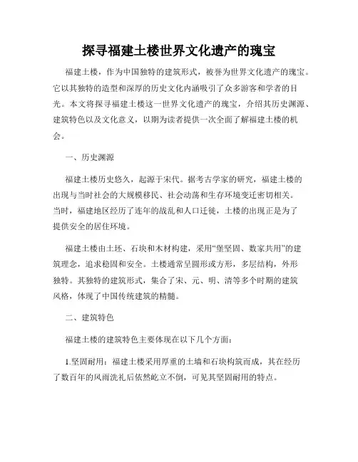 探寻福建土楼世界文化遗产的瑰宝