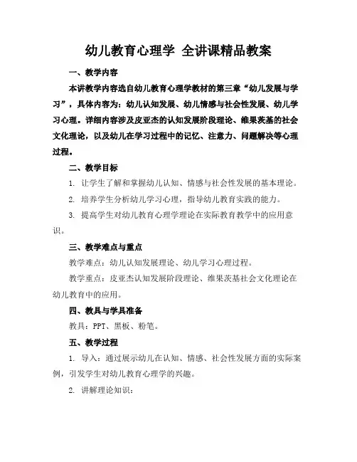 幼儿教育心理学全讲课精品教案