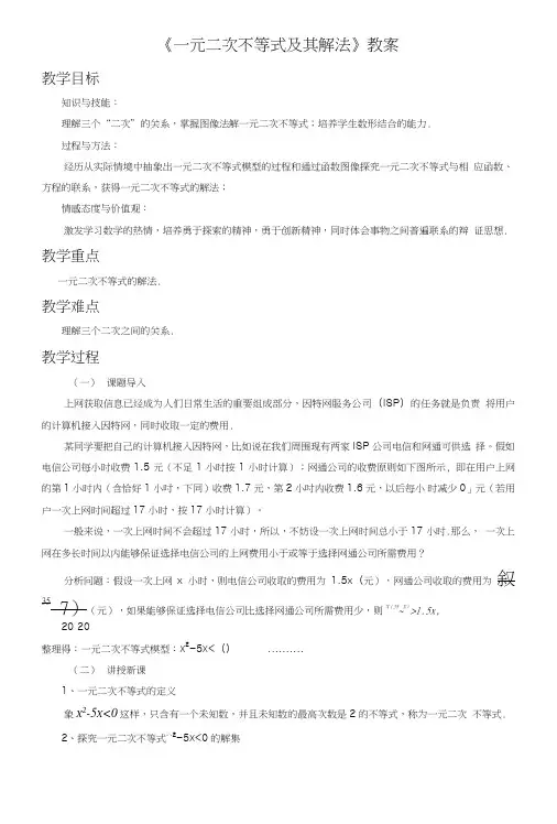 《一元二次不等式及其解法》教案.doc