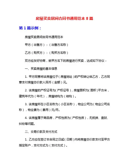 房屋买卖居间合同书通用范本8篇