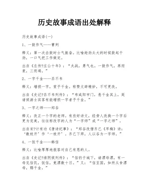 历史故事成语出处解释