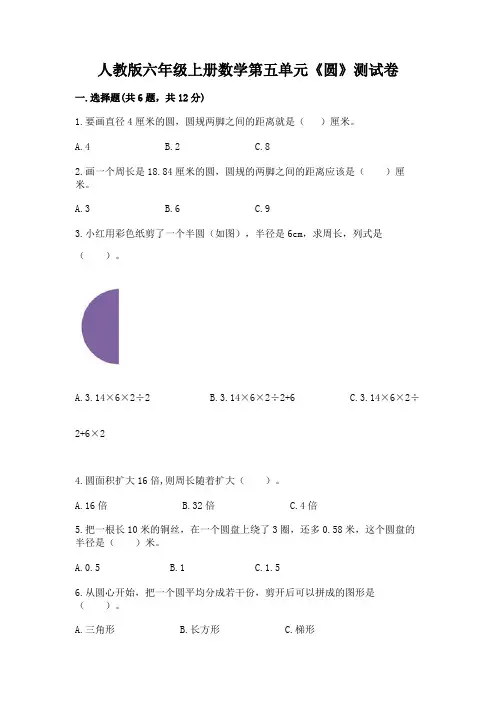 人教版六年级上册数学第五单元《圆》测试卷及完整答案