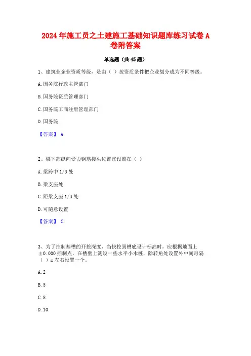 2024年施工员之土建施工基础知识题库练习试卷A卷附答案