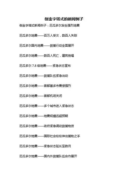 倒金字塔式的新闻例子