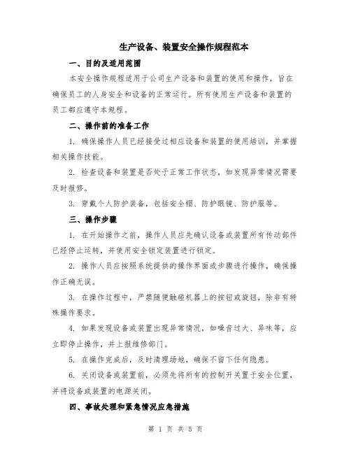 生产设备、装置安全操作规程范本（2篇）