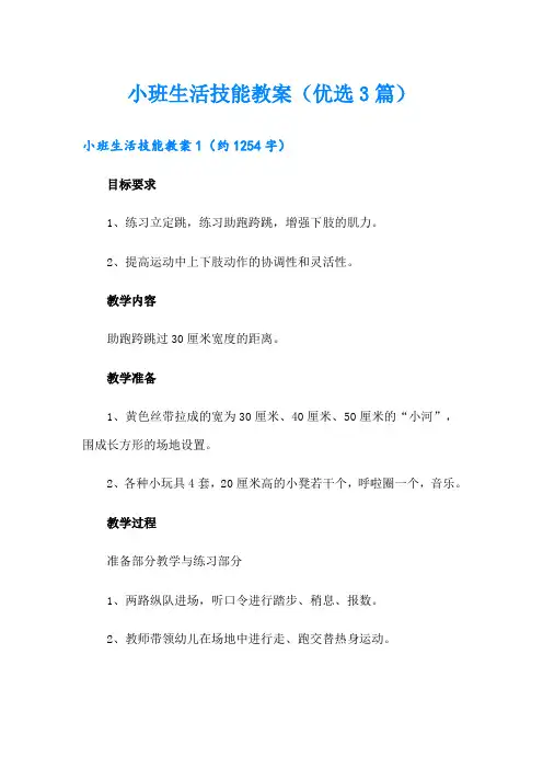 小班生活技能教案(优选3篇)