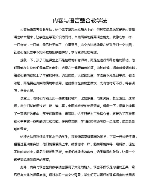 内容与语言整合教学法