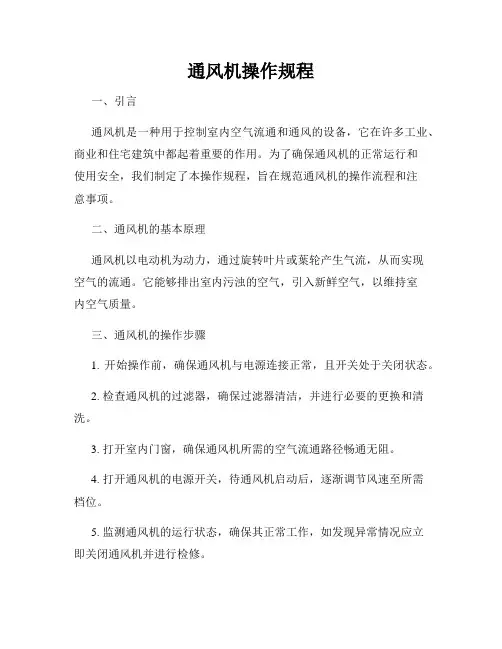 通风机操作规程