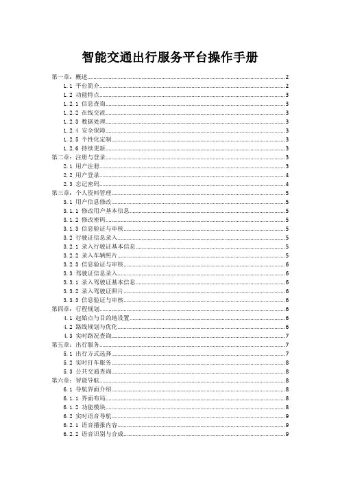 智能交通出行服务平台操作手册