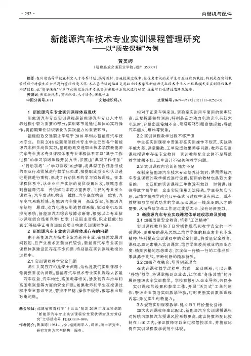新能源汽车技术专业实训课程管理研究——以“质安课程”为例