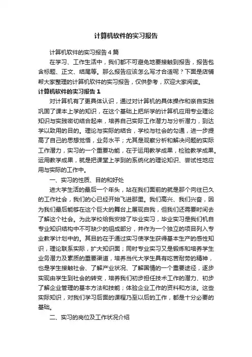 计算机软件的实习报告
