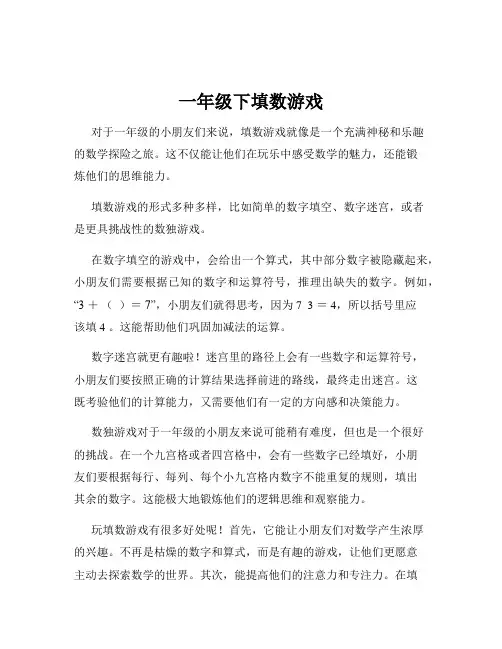 一年级下填数游戏