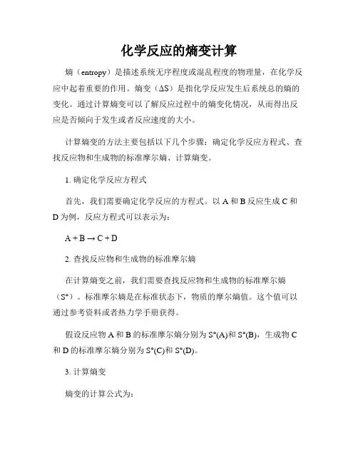 化学反应的熵变计算