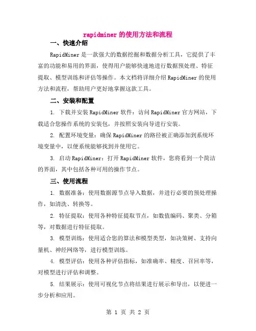 rapidminer的使用方法和流程