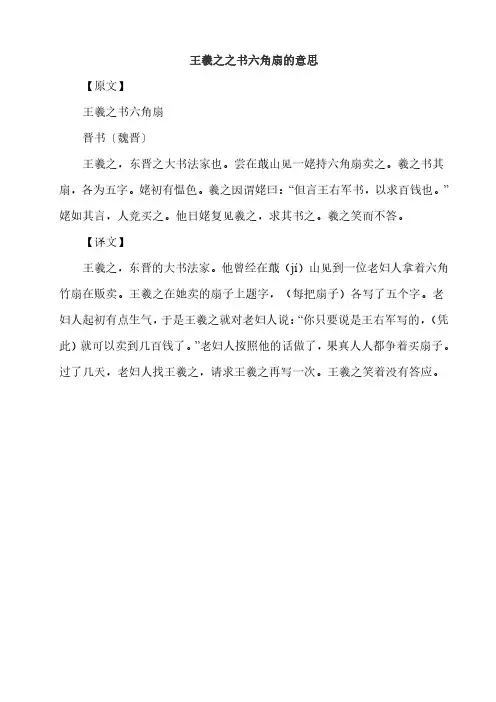 王羲之之书六角扇的意思