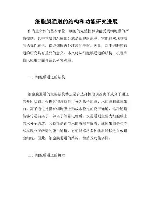 细胞膜通道的结构和功能研究进展