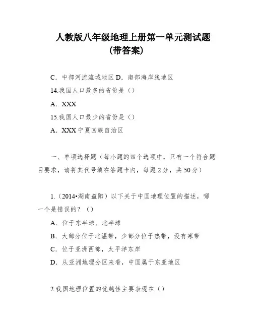 人教版八年级地理上册第一单元测试题(带答案)