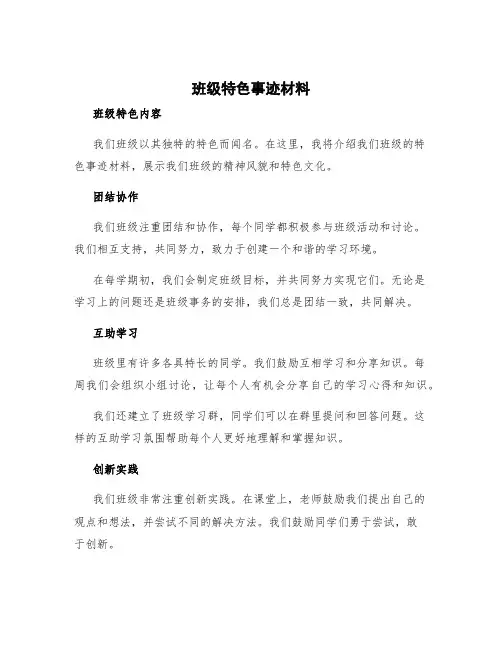 班级特色事迹材料 班级特色内容