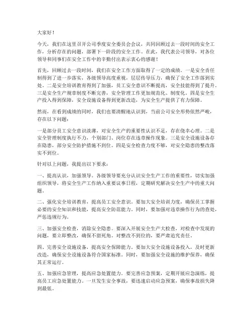 公司季度安全委会领导发言稿