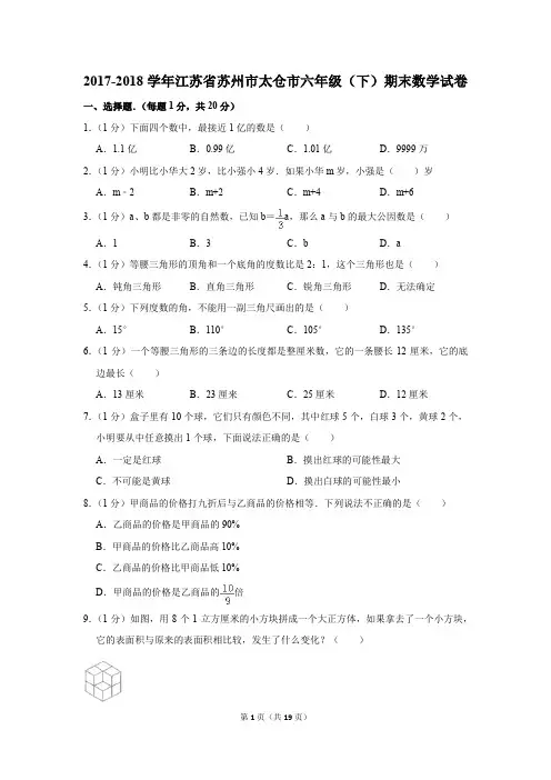 2017-2018学年江苏省苏州市太仓市六年级(下)期末数学试卷(解析版)