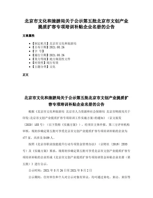 北京市文化和旅游局关于公示第五批北京市文创产业提质扩容专项培训补贴企业名册的公告
