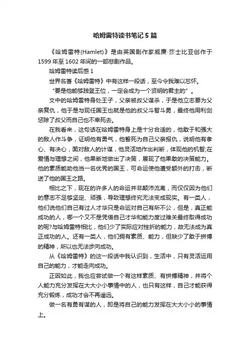 哈姆雷特读书笔记5篇