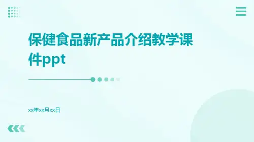 保健食品新产品介绍教学课件ppt