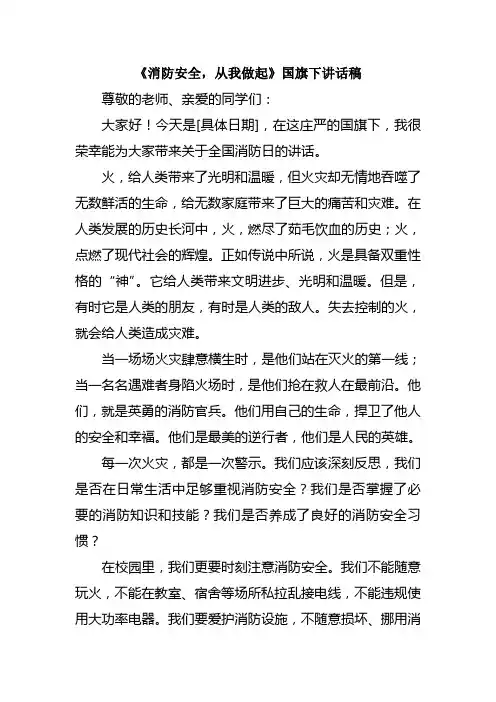 《消防安全,从我做起》国旗下讲话稿