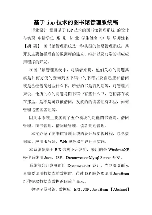 基于jsp技术的图书馆管理系统稿.doc