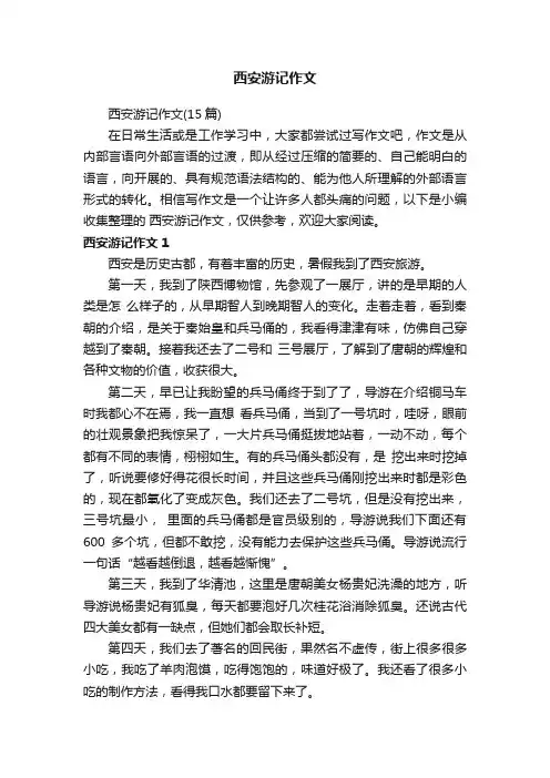西安游记作文（15篇）
