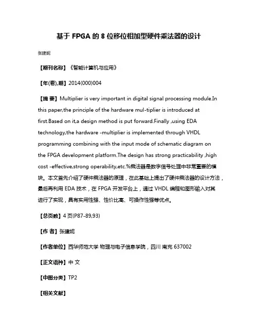 基于 FPGA 的8位移位相加型硬件乘法器的设计