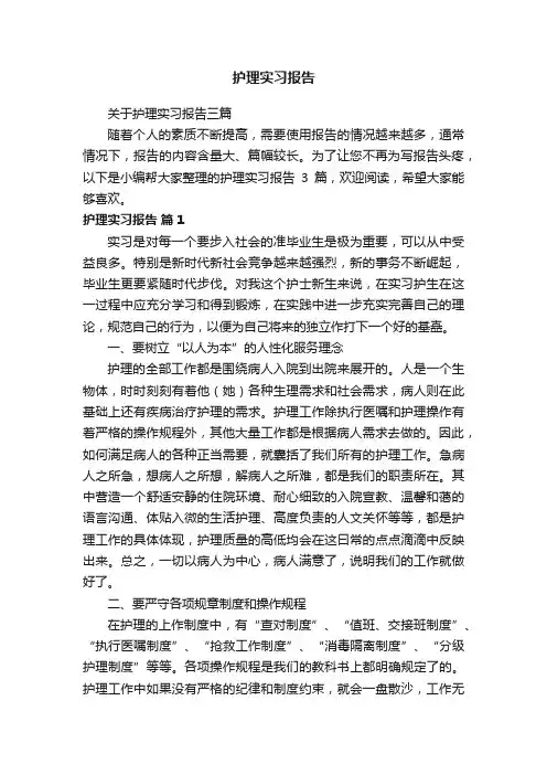 关于护理实习报告三篇