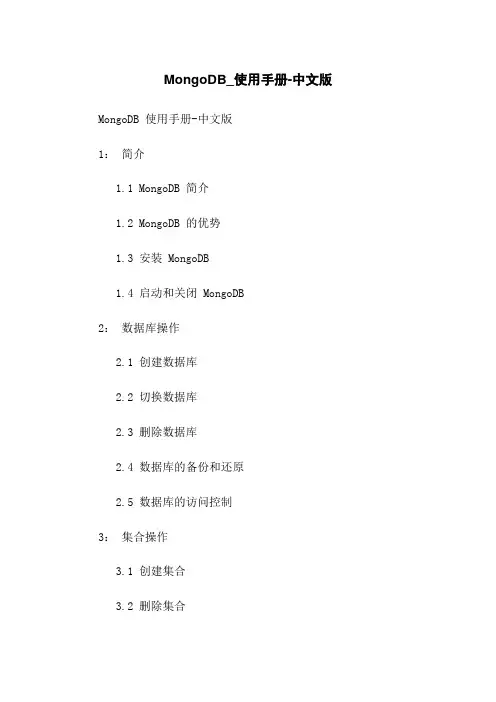 MongoDB_使用手册-中文版