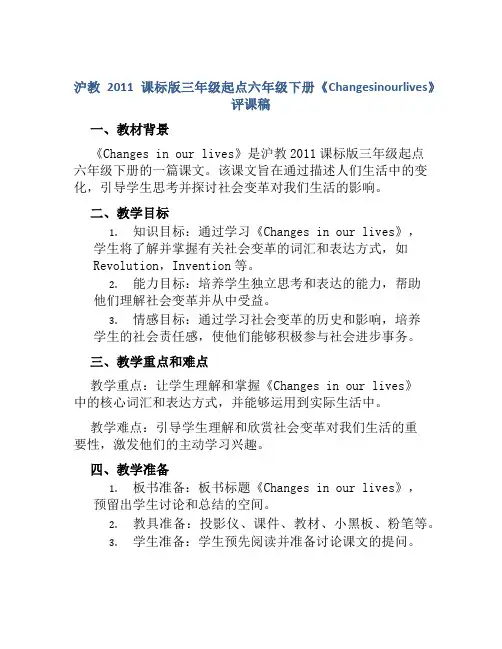 沪教2011课标版三年级起点六年级下册《Changesinourlives》评课稿