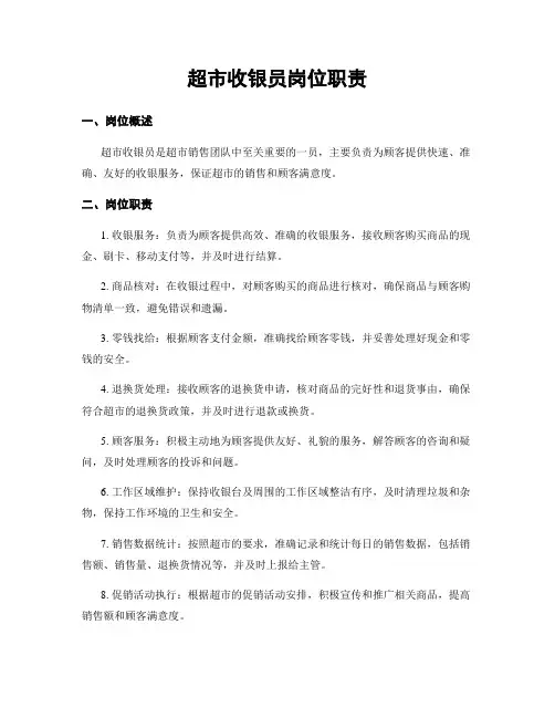 超市收银员岗位职责