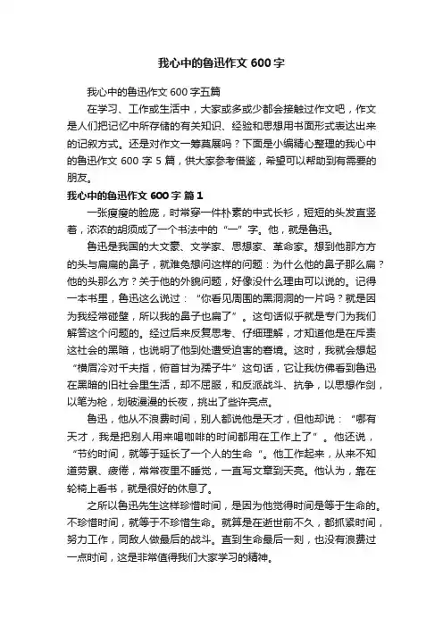 我心中的鲁迅作文600字