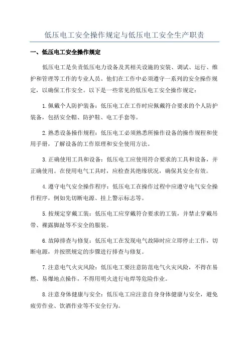 低压电工安全操作规定与低压电工安全生产职责