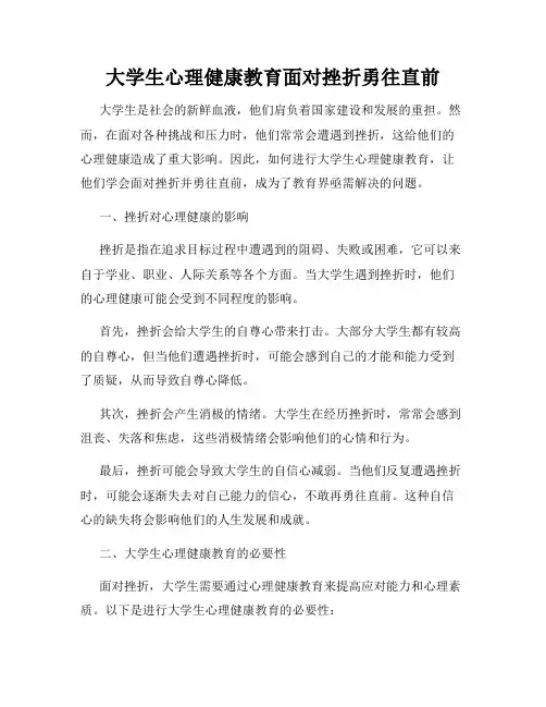 大学生心理健康教育面对挫折勇往直前