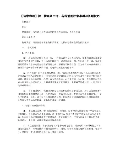 【初中物理】初三物理期中考,备考前的注意事项与答题技巧