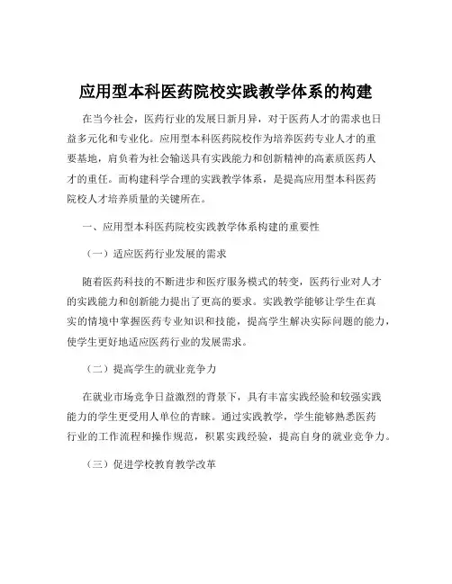 应用型本科医药院校实践教学体系的构建
