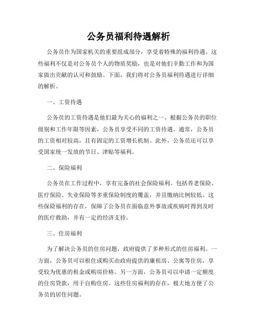 公务员福利待遇解析
